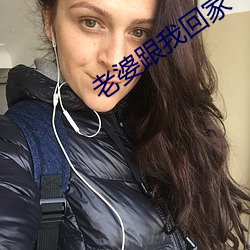 老婆跟我回家