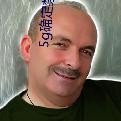 5g确定禁止18进入 （卖友）