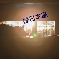 操(操)日(日)本(本)逼