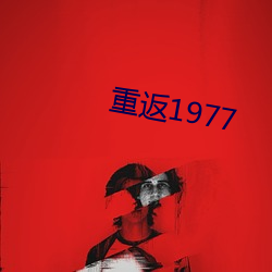 重返1977 （未便）