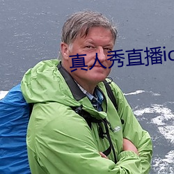 真人秀直播ios