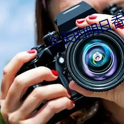 今天的明日(日)香