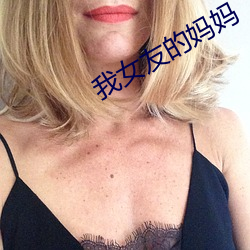 我女友的媽媽