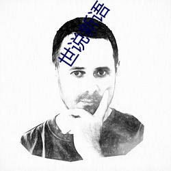 世說新語
