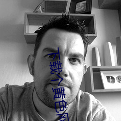 下载个黄色网址(址)。