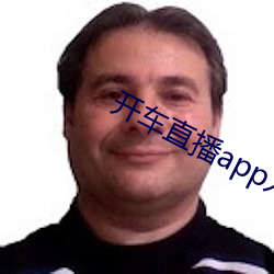 开车直播app入口