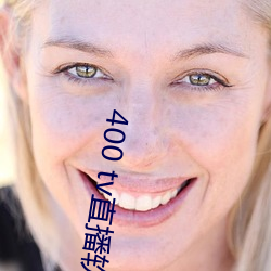 400 tv直播软件