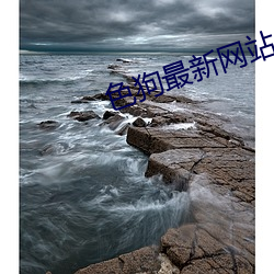 色狗最新网站