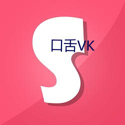 口舌VK