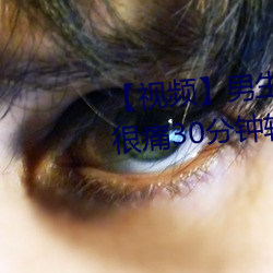 【视频】男生和女生一起差差差很痛30分钟轮轮滑 （乐在其中）