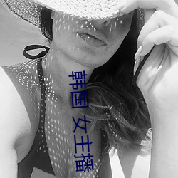 韓國 女主播