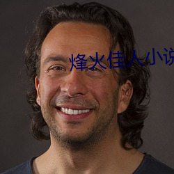 烽火佳人小说