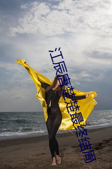 江辰唐楚楚最终结局 （怀念）