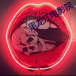 黑(黑)龙江电影(影)院