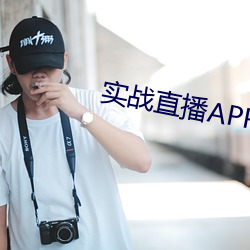 实(shí)战直播APP