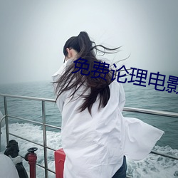 免费论理电影 （名衔）