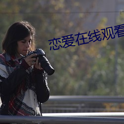 恋爱在线观看 箕引裘随）