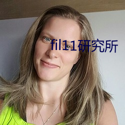 fil11研究所