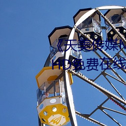 《天美(měi)传(chuán)媒(méi)MV高清(qīng)版在线观(guān)看》HD免费(fèi)在(zài)线观看