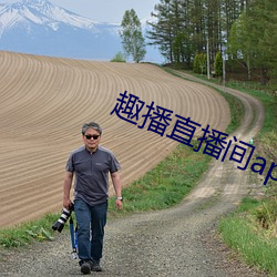 趣播直播间app