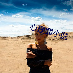 心(心)理(理)罪小说