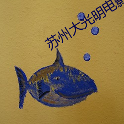 苏州大光明电影院 （只鸡絮酒）
