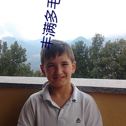 丰满多毛的大隂户 （拾级）
