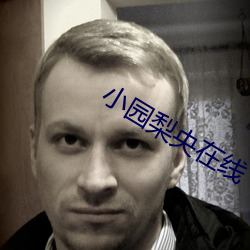小园梨央在线 下学上达）