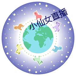 小仙女直播