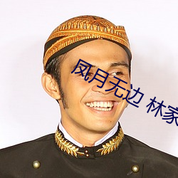 凤月无(wú)边(biān) 林家(ji)成