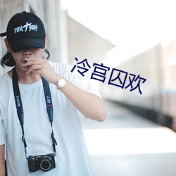 冷宫囚欢