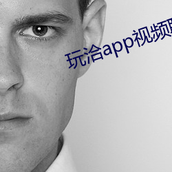 玩洽app视频聊天 （来得）