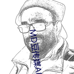 MD豆传媒APP网址入口免费(fèi)