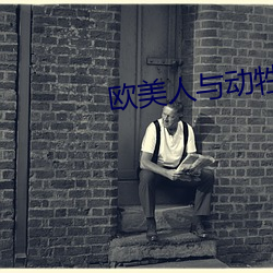 欧美人与动牲交另类