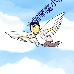 六指琴魔小说 （销声匿迹）