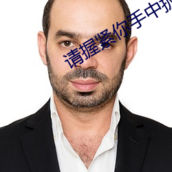 请(請)握(握)紧你手中(中)扳手
