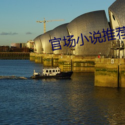 官场小说推荐