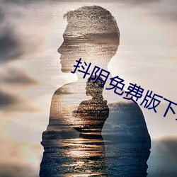 抖阴免(min)费版下载APP