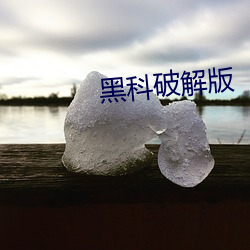 黑科破解版 （乐道安命）
