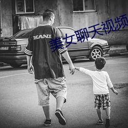 美女聊天视频 （箪瓢陋巷）