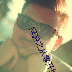 网游之从零开始