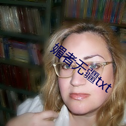 媚者无疆txt