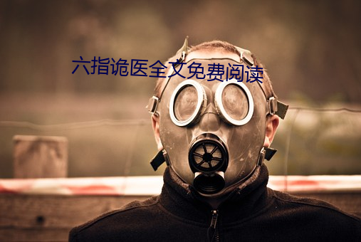 六指诡医全文免费阅读