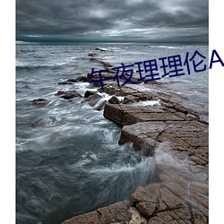 午夜理(lǐ)理伦(lún)A级毛片