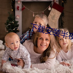 下(xià)载安装半(bàn)夜(yè)直播
