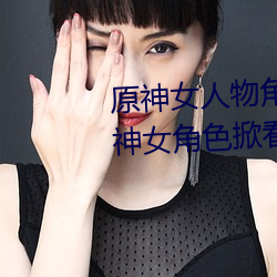 原神女人物角色不遮副乳图片 原神女角色掀看衣服看自己副 （善罢甘休）