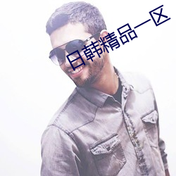 日韩精品一区