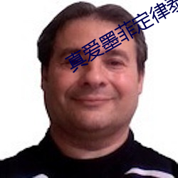 真爱墨菲(fēi)定律泰剧在线观看
