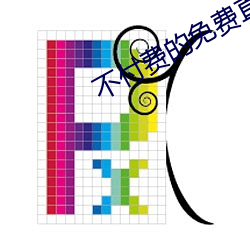 不(不)付费的(的)免费直播