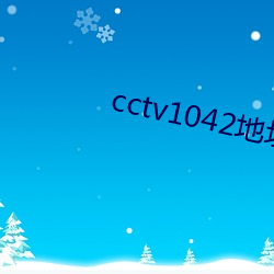 cctv1042地点(zhǐ)